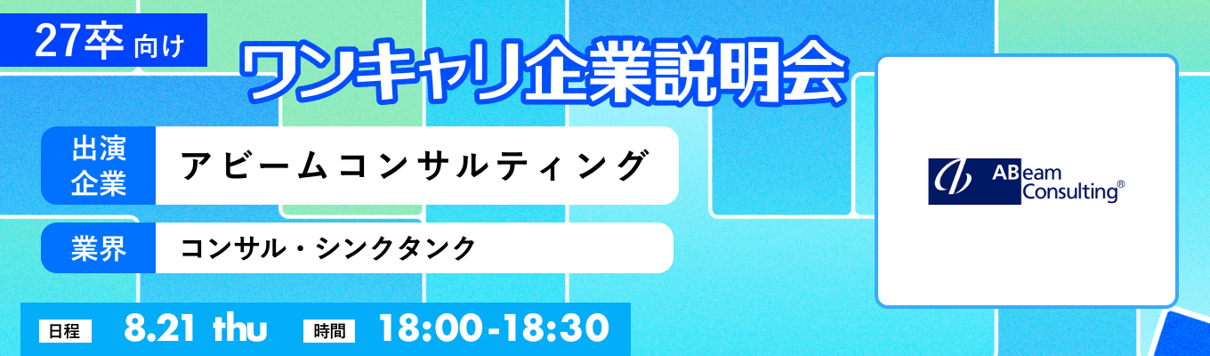 【8/21(木)｜アビームコンサルティング】『ワンキャリ企業説明会』（2025年8月放送）イベント