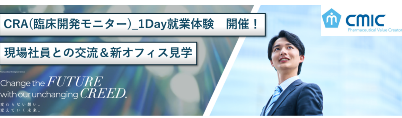【国内最大のCRO企業/新薬誕生の約80％に関与】CRA:1Day就業体験_説明選考会<オンライン開催＞  ※まずはこちらにご参加下さい！※イベント