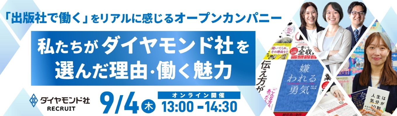 【早期選考直結/WEB開催】「出版社で働く」をリアルに感じるオープンカンパニー｜先輩社員が語る「私たちがダイヤモンド社を選んだ理由・働く魅力」イベント