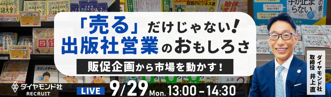  【早期選考直結/ワンキャリア限定】「売る」だけじゃない！出版社営業のおもしろさ ～販促企画から市場を動かす！～／出版社×企画営業職／ベストセラーを創出するチーム力イベント