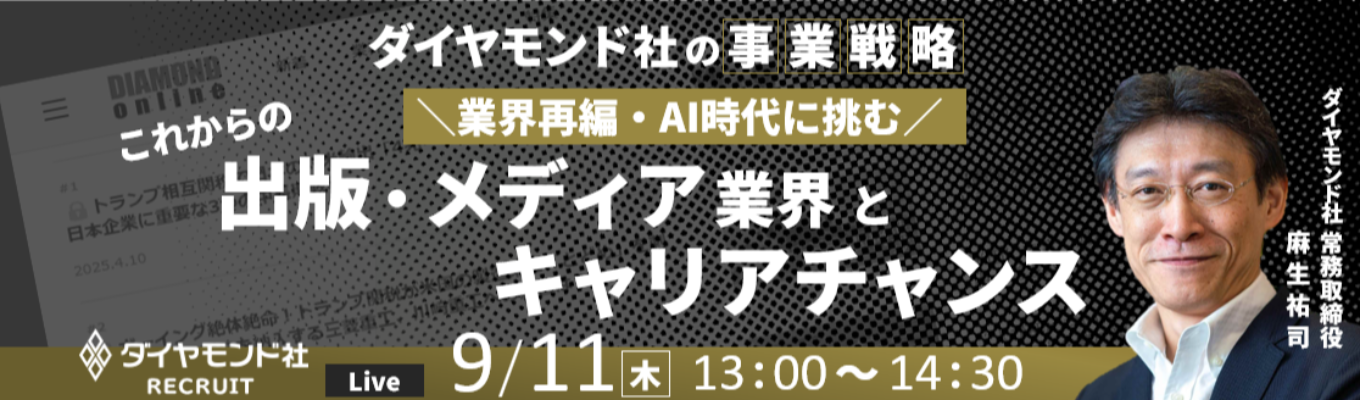 【早期選考直結/ワンキャリア限定】ダイヤモンド社の事業戦略 ～業界再編・AI時代に挑む～ これからの出版・メディア業界とキャリアチャンスイベント