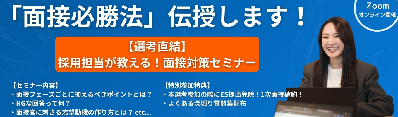 ※早期選考直結!※【面接通過率UP】採用担当が教える!フェーズ別「質問の意図」と「突破のコツ」講座イベント