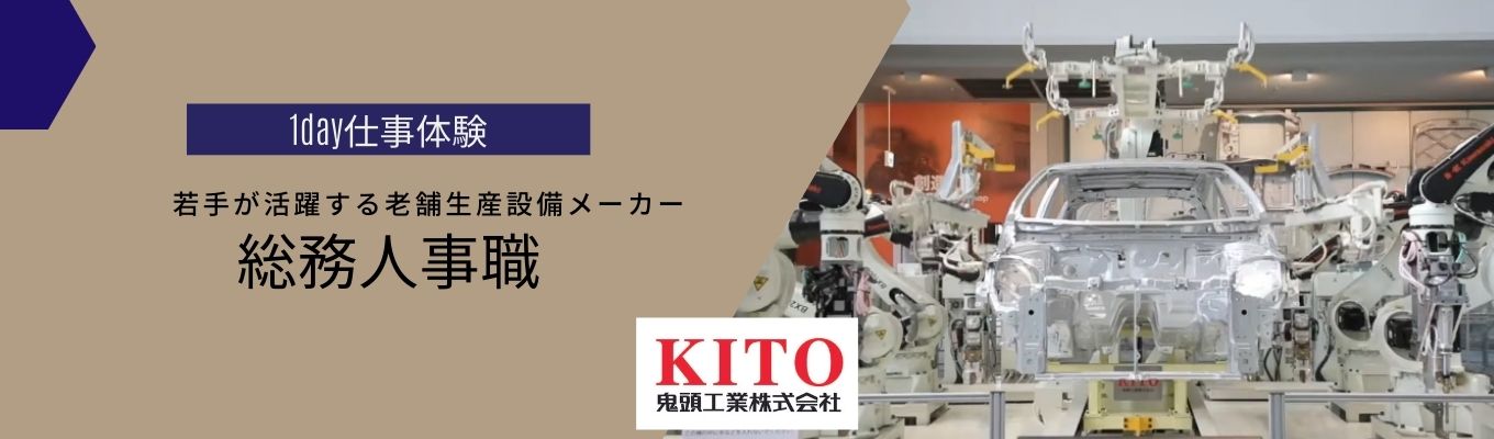 【ワンキャリア限定参加枠｜選考直結】総務人事職 1day仕事体験 　#愛知県　#転勤なし　#レア求人イベント