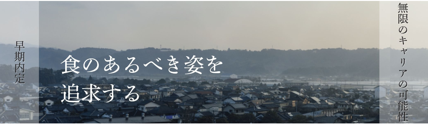 【初回選考免除／東証スタンダード上場】食の課題解決に挑む｜45の多様なブランド175店舗展開｜入社1年目から月給30万｜早期のキャリアアップ×社内独立制度あり｜食材やその産地のブランディングを手掛ける募集