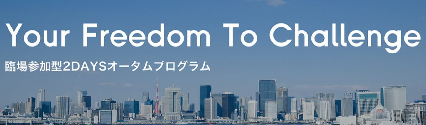 【ファーストリテイリング】Your Freedom To Challenge＜本選考優遇有２DAYSプログラム＞イベント