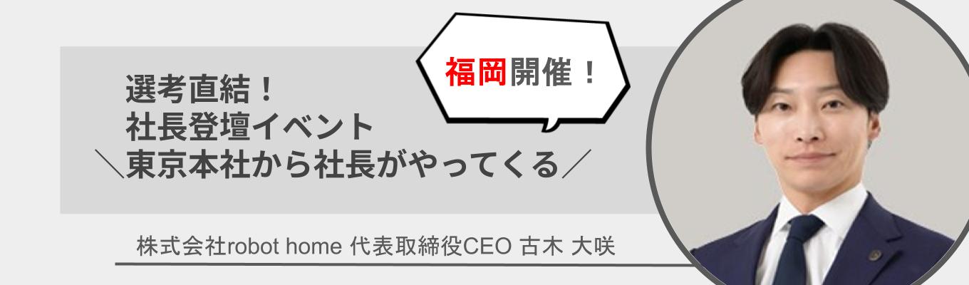 【福岡開催！】選考直結！社長登壇イベント＼東京本社から社長がやってくる！／イベント