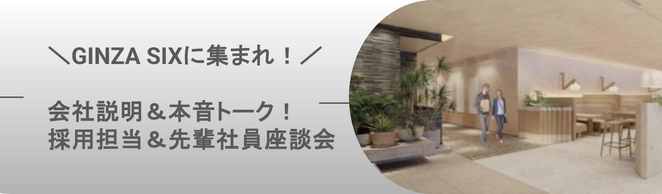 【初任給31.2万の東証スタンダード上場企業主催】＼GINZA SIXに集まれ！／会社説明＆本音トーク！先輩社員座談会募集