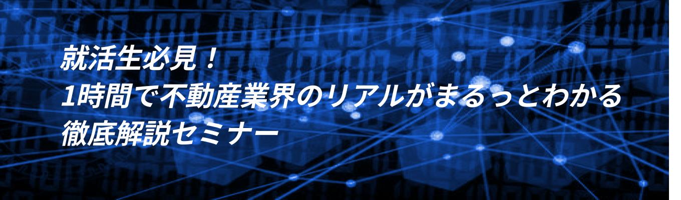 【初任給31.2万の東証スタンダード上場企業主催】就活生必見！1時間で不動産業界のリアルがまるっとわかる徹底解説セミナー・年間休日124日・4期連続増収増益募集