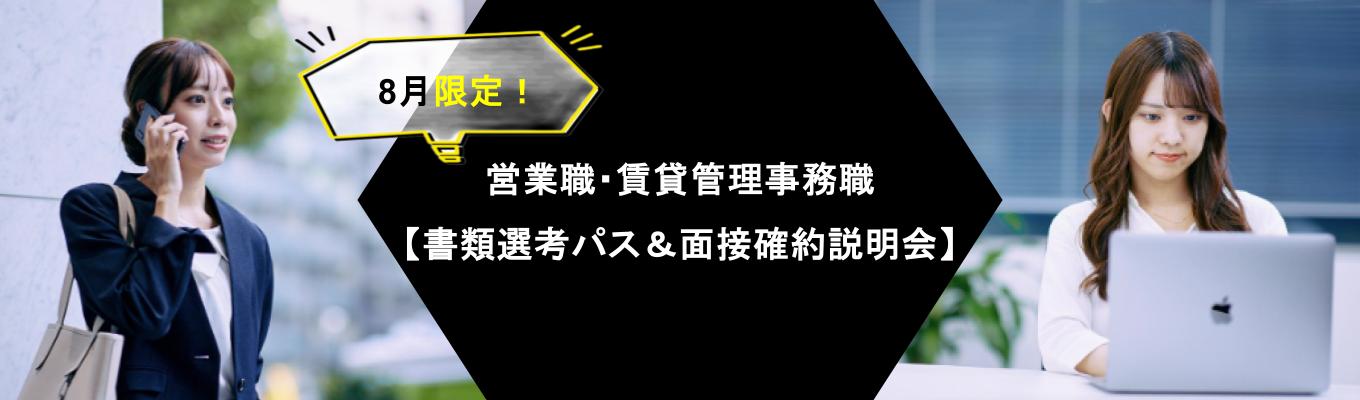 【営業職・賃貸管理バックオフィス限定！書類選考パス＆面接確約説明会】イベント