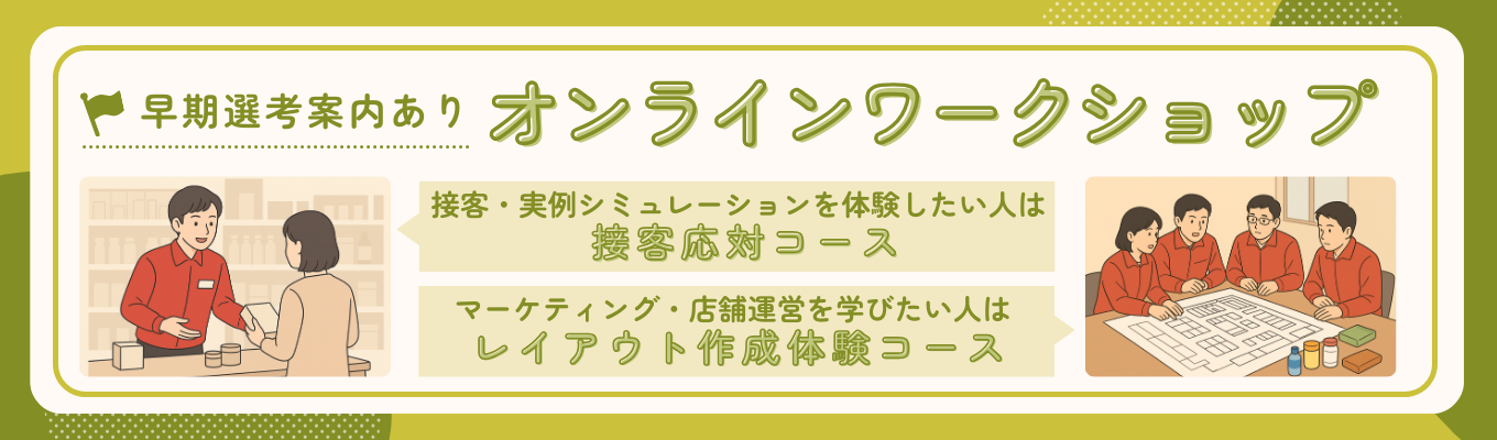 【年内内定出し可能】店舗マーケティングや販売・サービス戦略が学べる!オンラインワークショップ #1day #小売 #店舗運営 #サンドラッググループイベント