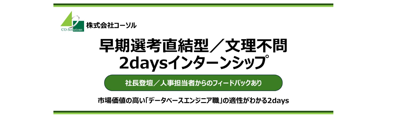 【早期選考直結/文理不問】ITを支える技術者として成長する/市場価値の高いデータベースエンジニア職の適性がわかる2daysインターンシップイベント
