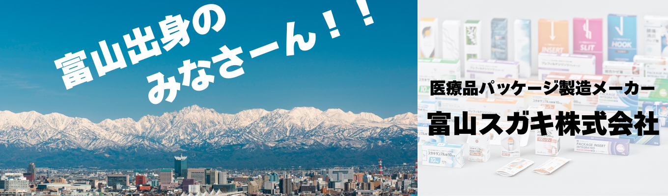 【26卒/対面開催/まだ間に合う！】スピード選考《面接1回》で内定へ！富山の安定企業で「人々の健康」を支える仕事イベント
