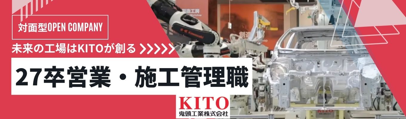 【ワンキャリア限定参加枠|選考直結】設備メーカーの営業職を知る！OPEN COMPANY　#愛知県　#転勤なしイベント