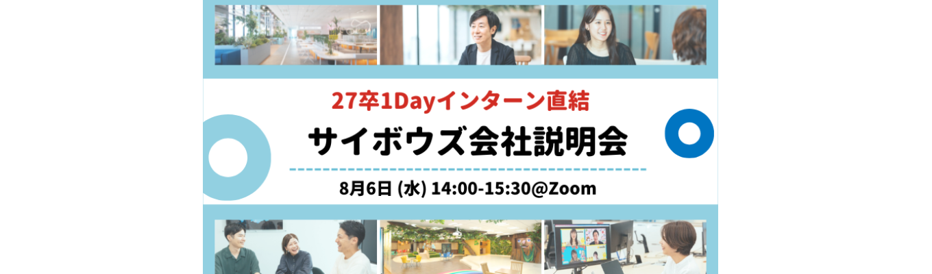 【27卒1Dayインターン直結】IT業界を知ろう!サイボウズ会社説明会 vol.3募集