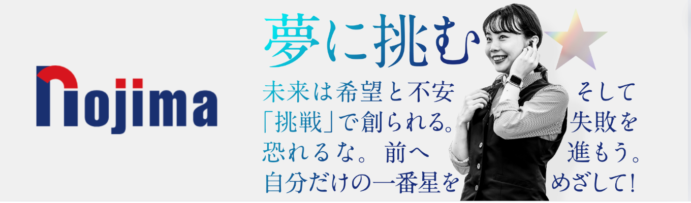 ◆WEB開催◆自己分析×業界研究！ノジマのインターンシップ｜東証プライム上場『業界内成長率14年連続No.1』募集