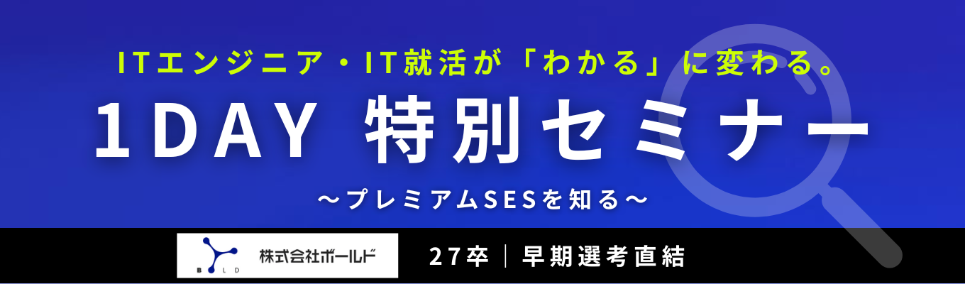 【早期選考直結】「結局、どのIT企業を選ぶべき？」がわかる◆IT就活生の大定番セミナー◆"一生"現役エンジニアを実現する、唯一無二の『プレミアムSES』を徹底解説
