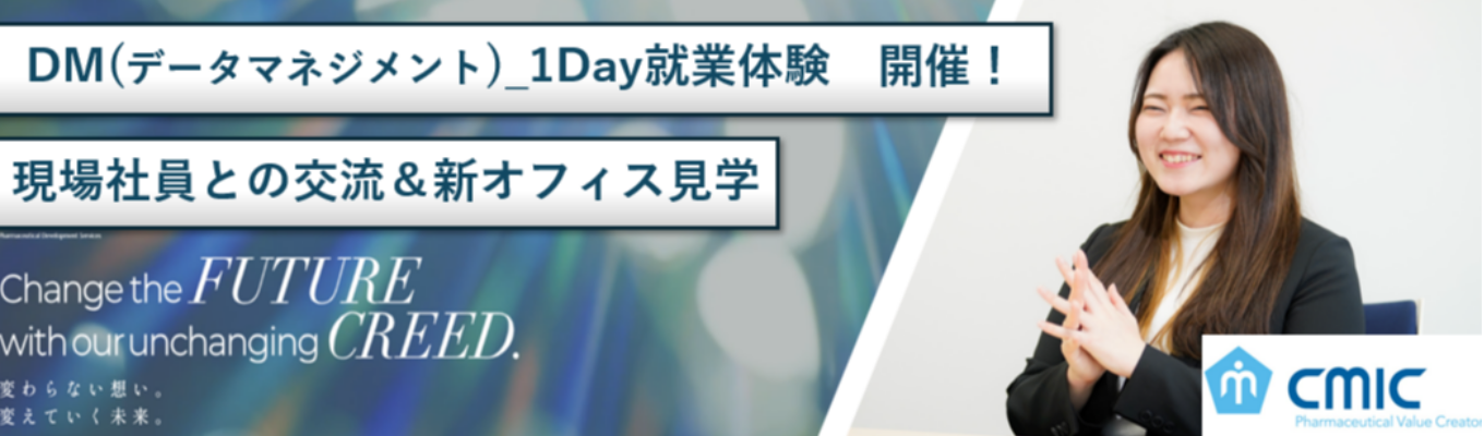 【国内最大のCRO企業/新薬誕生の約80％に関与】DM:1Day就業体験_説明選考会<オンライン開催＞  ※まずはこちらにご参加下さい！※イベント