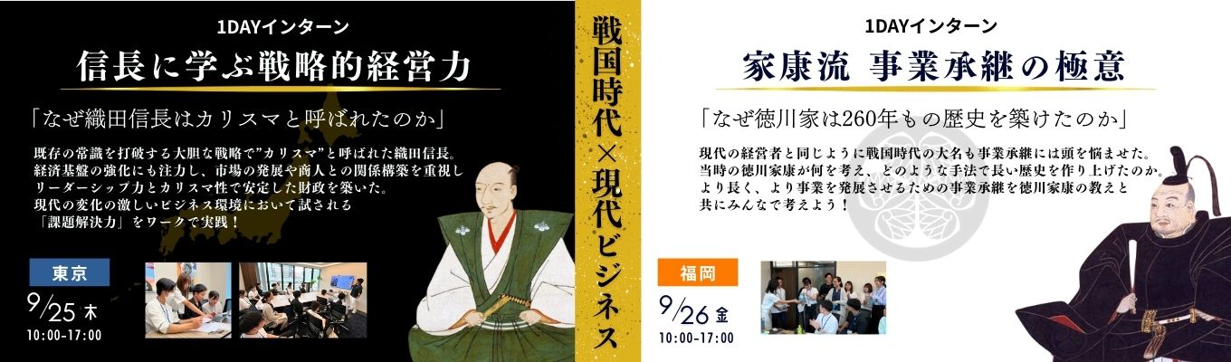  インターンシップ 2027年卒 ★選考直結★【1DAYインターン】信長と家康の思考からひも解く、戦略設計と事業承継のリアルイベント