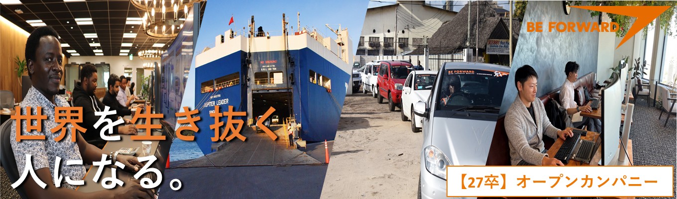 【27卒/WEB会社説明会】グローバルEC/流通業界がわかるオープンカンパニー/国内ECサイト売上ランキング11位/36ヵ国の社員が在籍/世界207の国と地域と関われる！
