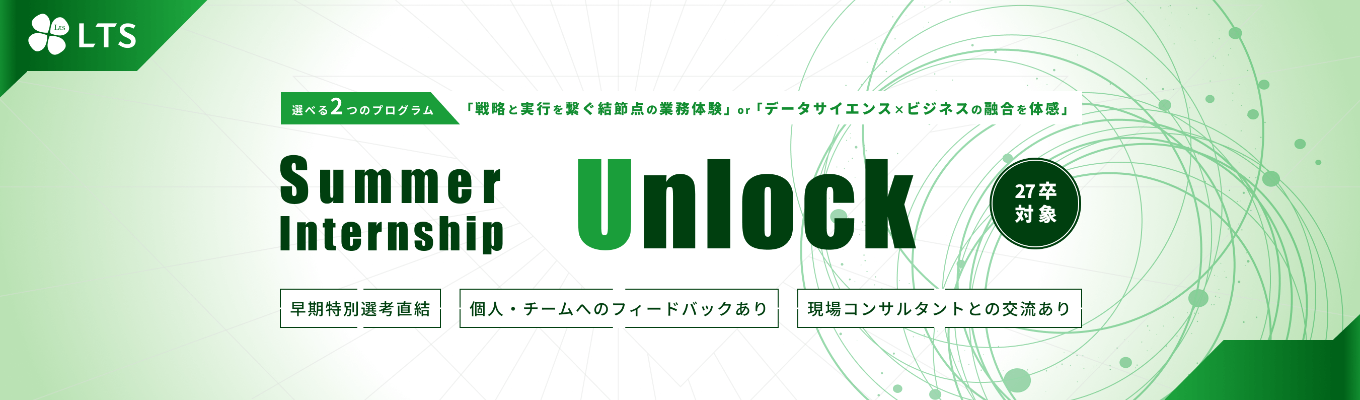 ※説明会は8/15まで！※ 2daysインターン上位優秀者には特別フローにて早期選考をご案内！｜戦略と実行を繋ぐ結節点の業務体験 "Unlock" 【27卒コンサルタント職】イベント