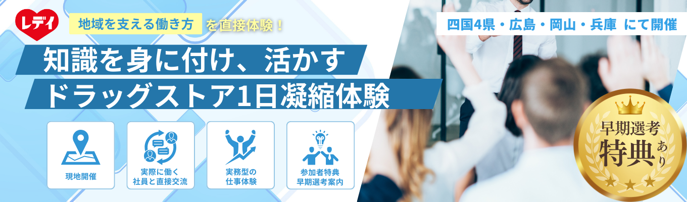 【早期選考直結】ドラッグストアの裏側のぞき見体験！接客＆売場づくりチャレンジ【ツルハグループ】＃業界トップクラスの福利厚生イベント