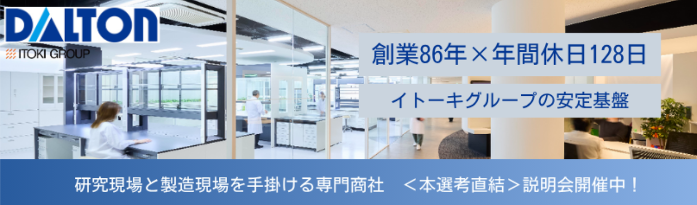 【本選考直結】研究開発×ものづくり ダルトンの本選考直結説明会＃初任給27万円＃イトーキグループ＃年間休日128日＃残業月15時間イベント