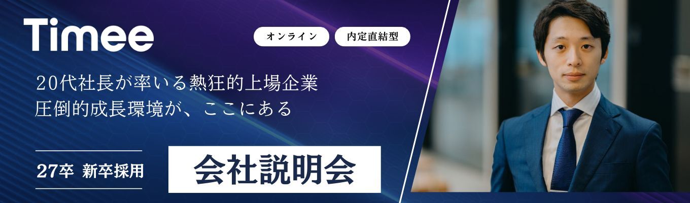 ◆内々定へのファストパス◆本選考直結！～社会課題をビジネスで解決する、"第二フェーズ"に突入したタイミーの挑戦とは？～（会社説明会）募集