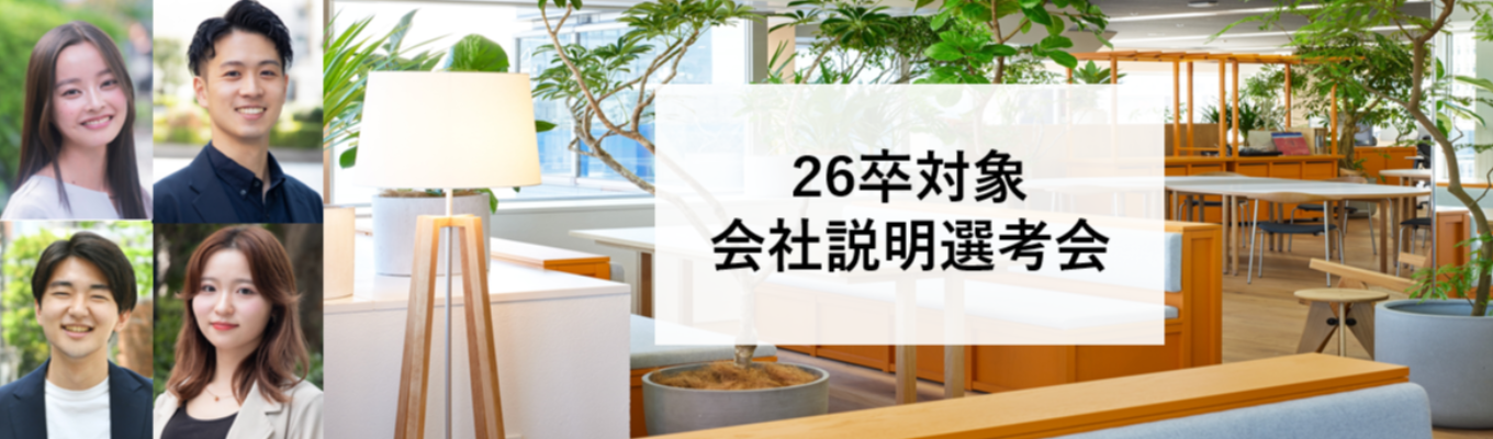 26卒【参加者全員ES免除｜早期選考案内あり】スタートアップの可能性を最大化する上場ベンチャー企業説明選考会のご案内_ユナイテッド株式会社イベント