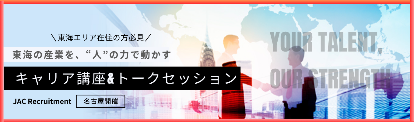 【名古屋開催】“人”が動けば、産業が動く。名古屋で学ぶ、人材コンサルティングの最前線｜キャリア講座&トークセッションイベント