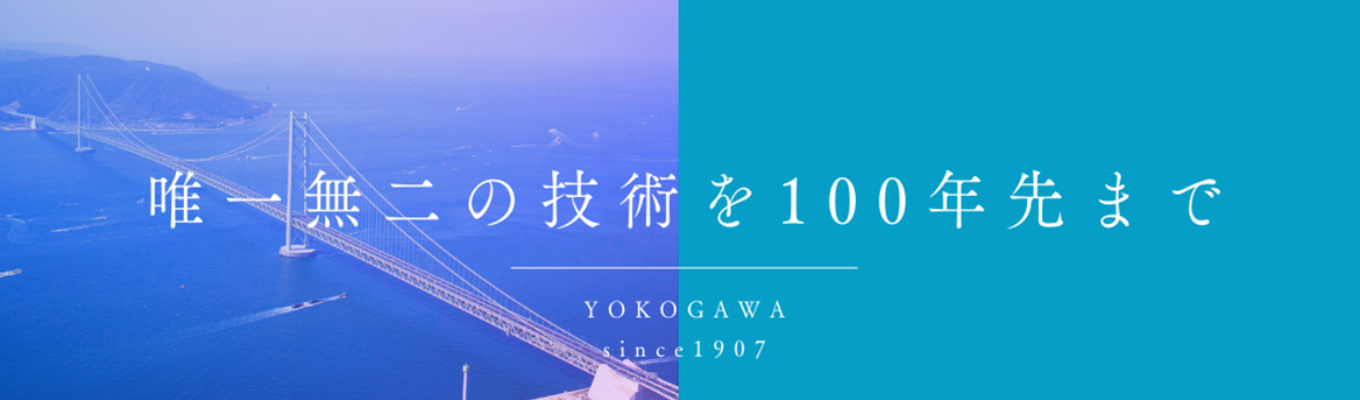 【土木系学生限定｜交通費支給｜橋梁メーカーNo.1】1dayオープン・カンパ ニー“技術の横河”で学ぶ工場見学&業界研究セミナー｜設計・製作・架設計画／オフィス見学で働くイメージを掴む＋若手社員座談会でリアルな働き方を知る｜明石海峡大橋・レインボーブリッジなどのランドマーク多数｜業界理解×キャリア形成募集