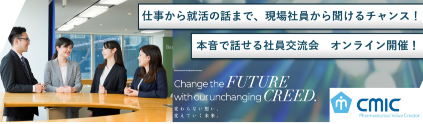 【国内最大のCRO企業/新薬誕生の約80％に関与】社員交流会_説明選考会<オンライン開催＞  ※まずはこちらにご参加下さい！※イベント