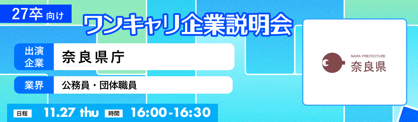 【11/27(木)｜奈良県庁】『ワンキャリ企業説明会』（2025年11月放送）イベント