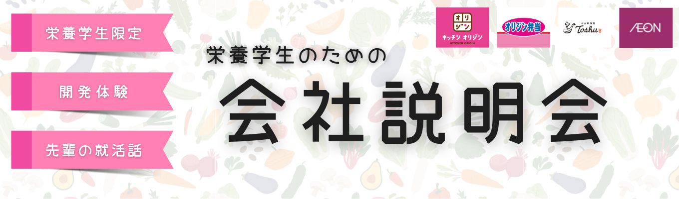 【27★オープンカンパニー】栄養学生のための会社説明会イベント