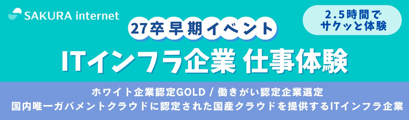 【仕事体験】＜文理不問／ITスキルが身につく＞ ITインフラ企業のビジネス職を知る！2.5h 仕事体験＜ホワイト企業認定GOLD｜東証プライム市場上場＞募集