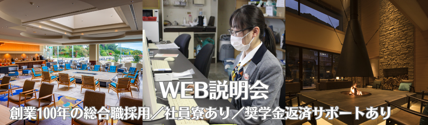 ホテル・接客の仕事に興味がある方へ【WEB会社説明会】１年間の研修期間｜様々な形態の接客が学べ｜あなたに合った業態が必ず見つかります｜奨学金返済サポート