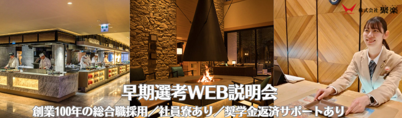 ホテル・接客の仕事に興味がある方へ|早期選考×個別サポート付きWEB説明会(創業100年の総合職採用/社員寮あり/奨学金返済サポートあり)募集