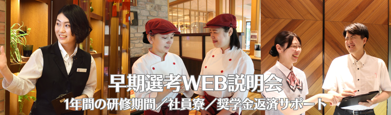 ホテル・接客の仕事に興味がある方へ【WEB会社説明会】１年間の研修期間｜様々な形態の接客が学べ｜あなたに合った業態が必ず見つかります｜奨学金返済サポート募集