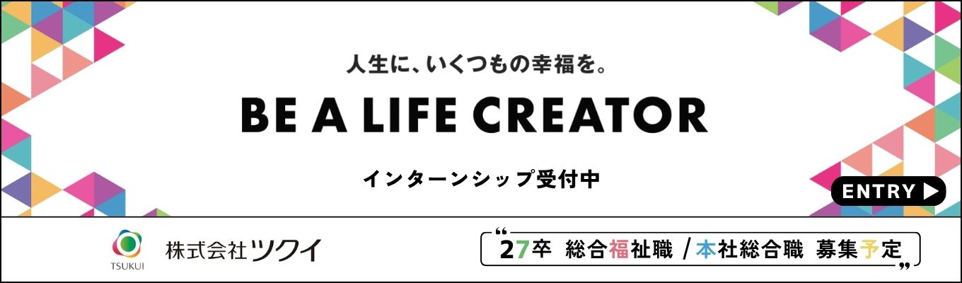 内々定まで最短2週間×ワンキャリア限定【27卒早期選考直結／企業研究セミナー】「人生100年幸福に生きる時代へ」福祉の魅力を発見！募集
