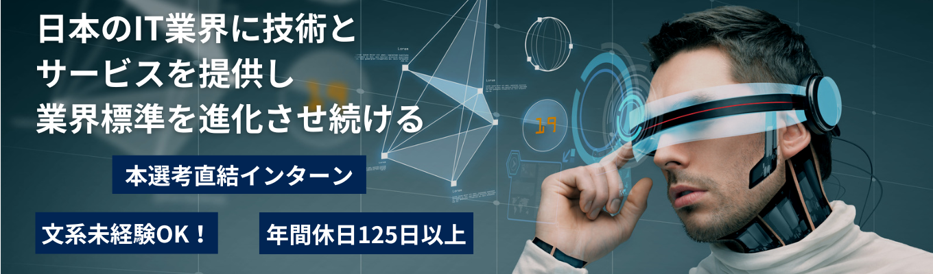 定着率95%の独立系IT企業！ 新卒採用のみで600名体制を構築！PC知識ゼロ/文系出身8割でも、『3ヶ月研修』でエンジニアデビュー！市場価値が明確にわかる17段階評価で、あなたの実力を『給与とキャリア』に直結させよう！イベント