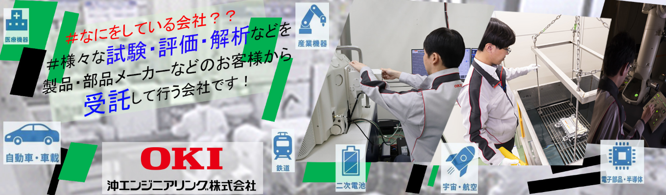 【OKIグループ】《まだまだ選考受付中》電子部品から航空・宇宙、医療機器まで、ありとあらゆる「ものづくり」をサポート　#充実した福利厚生　 社会を支える「大丈夫」を一緒に作りませんか？募集