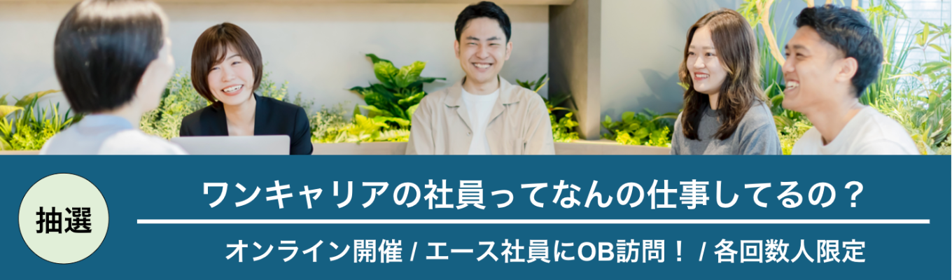 【 各回数名限定 / エース社員にOB訪問 】ワンキャリアで働く社員の仕事大解剖！オンライン社員座談会募集