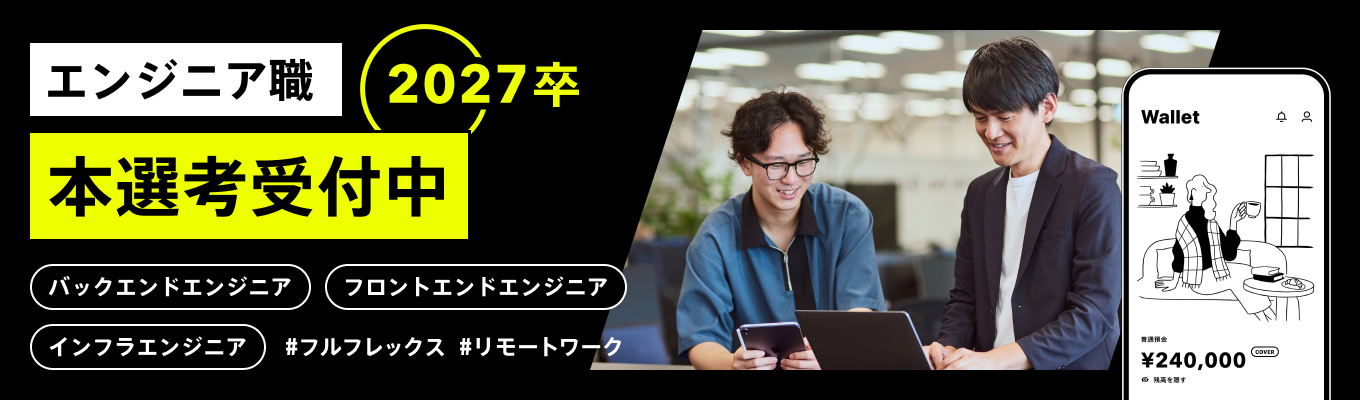 《エンジニア職》【本選考／早期内定】日本初のデジタルバンク　#フルフレックス#リモートワーク#金融×IT募集