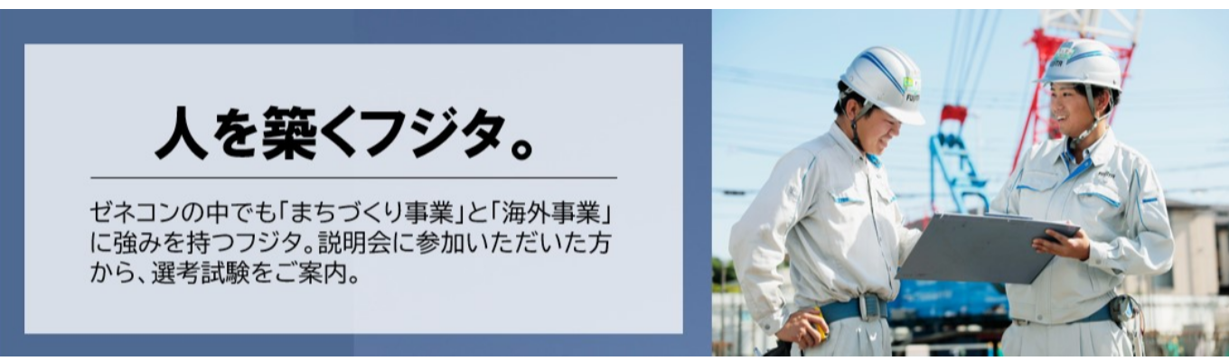 建築施工管理系『27卒 会社説明会』＃ゼネコン ＃選考直結 ＃少人数座談会 ＃WEB開催イベント