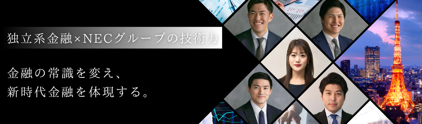 【選考回数2回】《独立系金融アドバイザー×NEC社提携の最先端技術》で金融業界に変革を仕掛ける｜40分で業界・JAMを理解する、オンライン会社説明会イベント
