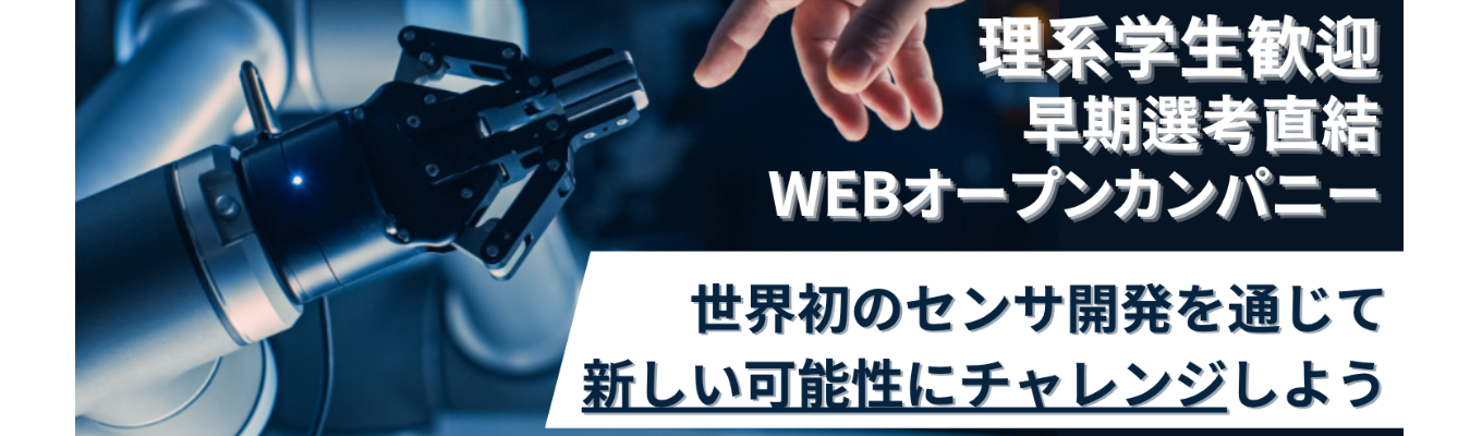  理系歓迎！世界シェア70％超のセンサメーカーから学ぶ「世界初の開発に挑む企業とは？」センサと半導体を武器に挑戦し続ける電子部品メーカーです！★イベント