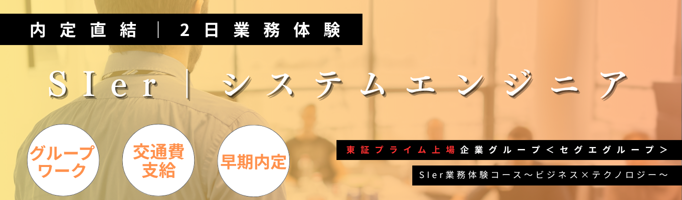 【内定直結｜SIer業務体験】企業のITビジネスパートナーとして課題を解決に導く｜2日間のシステムエンジニア体験イベント