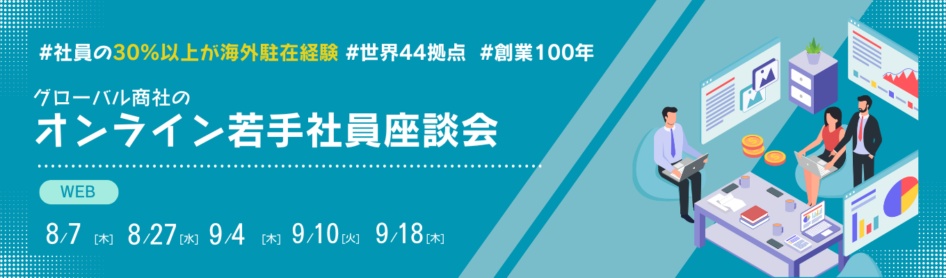 〈オンライン〉【世界44拠点＆全社員の30%以上が海外駐在経験者】グローバル化学/医薬専門商社の若手社員座談会イベント
