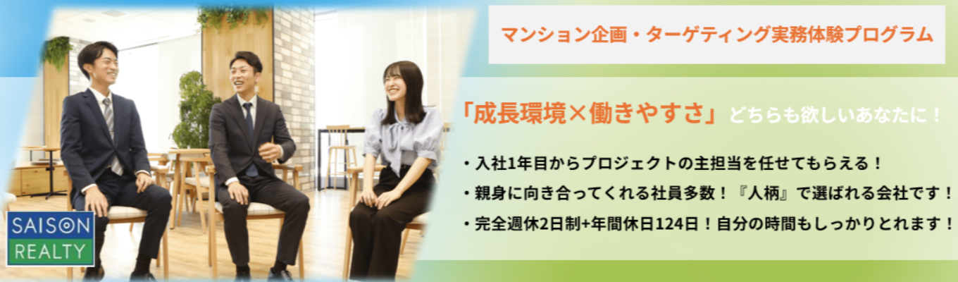 【早期選考実施/ES提出なし/クレディセゾングループのデベロッパー】マンション企画とターゲティングの実務体験　#スキルアップ×ワークライフバランス　#売上379億円　#社員約200名の少数精鋭企業イベント