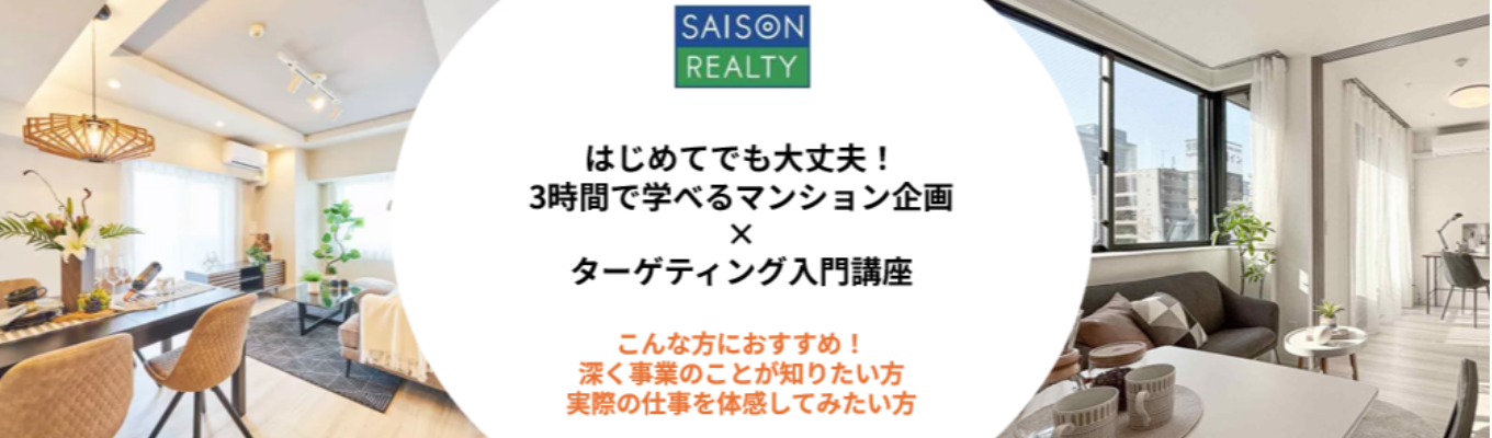 【早期選考実施/クレディセゾングループ/安定×成長】３時間でわかる「マンション企画×ターゲティング」実践プログラム　#売上高379億円　#大手企業の安定性　#少数精鋭の成長環境イベント
