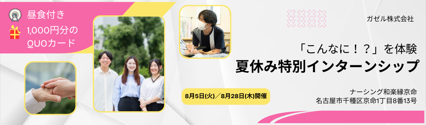 夏休み特別インターンシップ【8月開催】イベント